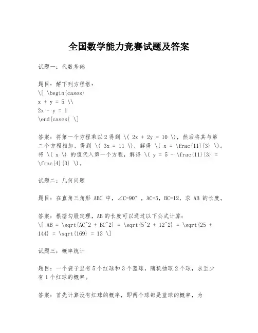 全国数学能力竞赛试题及答案