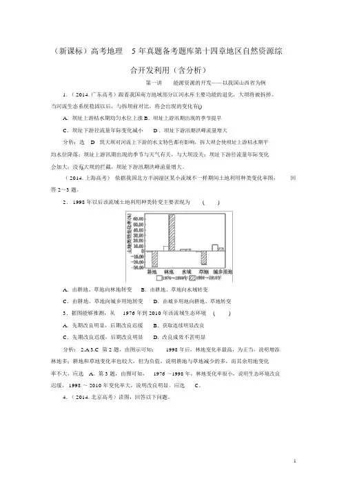 (新课标)高考地理5年真题备考题库第十四章区域自然资源综合开发利用(含解析)