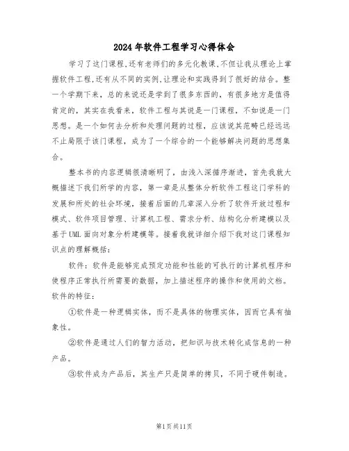 2024年软件工程学习心得体会(2篇)