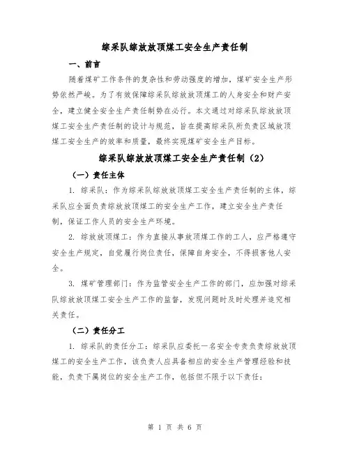 综采队综放放顶煤工安全生产责任制(5篇)