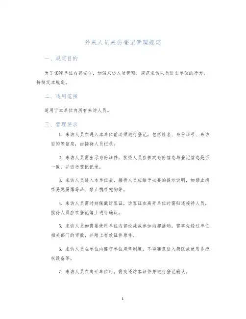 外来人员来访登记管理规定