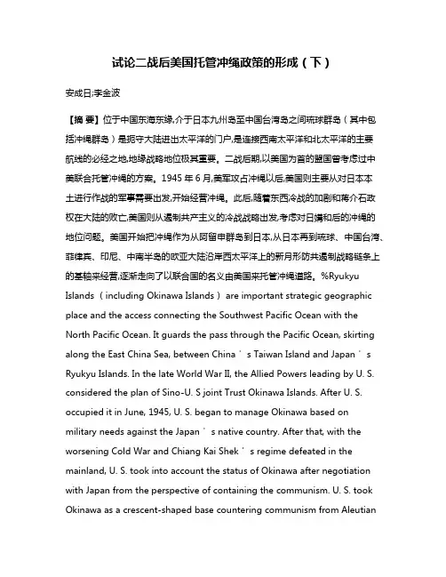 试论二战后美国托管冲绳政策的形成（下）