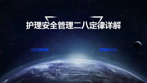 护理安全管理二八定律详解
