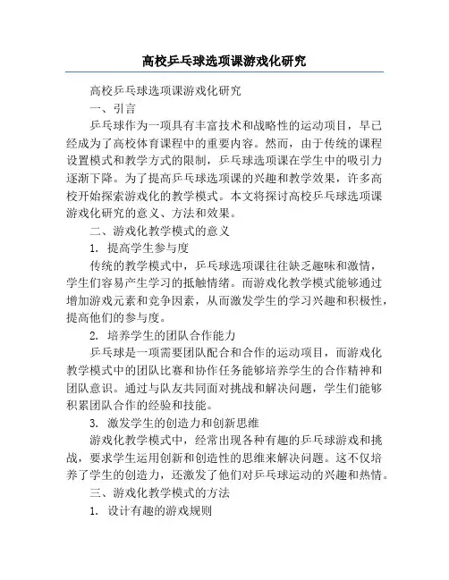 高校乒乓球选项课游戏化研究