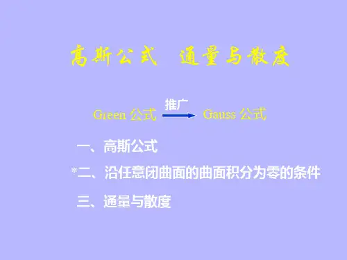 高等数学—高斯公式