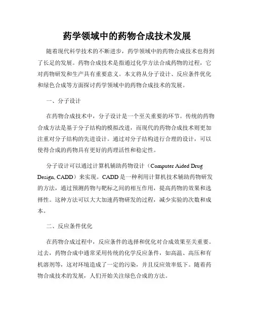 药学领域中的药物合成技术发展