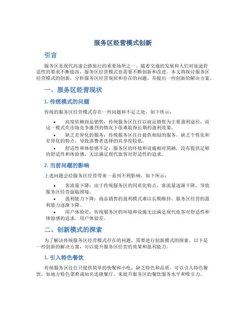 服务区经营模式创新