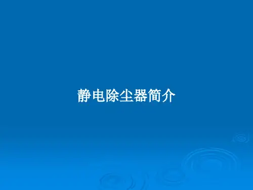 静电除尘器简介PPT教案