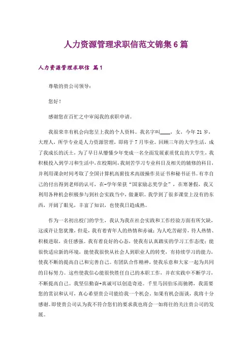 人力资源管理求职信范文锦集6篇