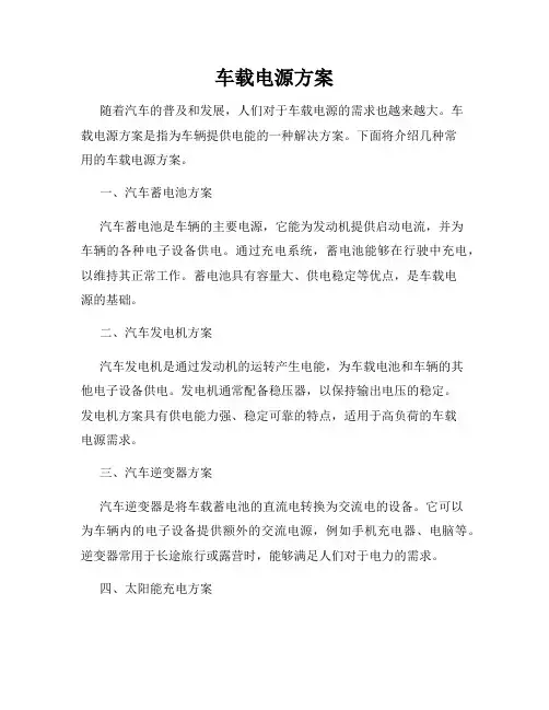 车载电源方案
