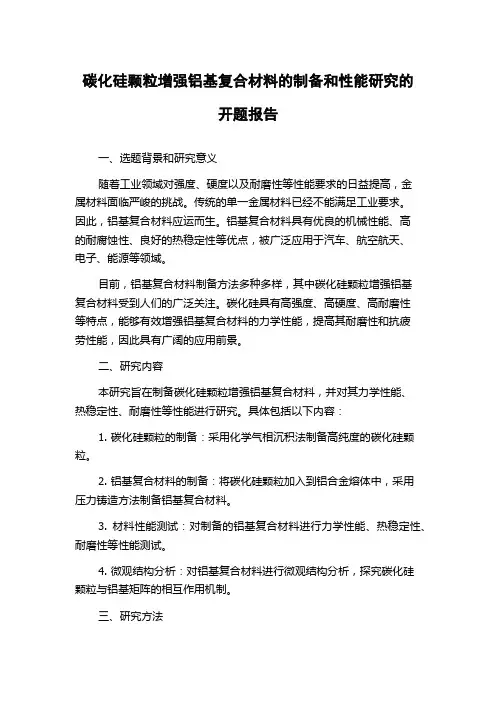 碳化硅颗粒增强铝基复合材料的制备和性能研究的开题报告