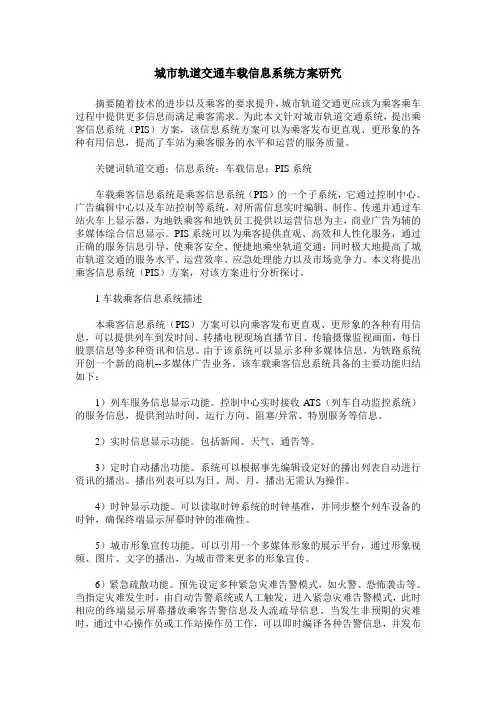 城市轨道交通车载信息系统方案研究