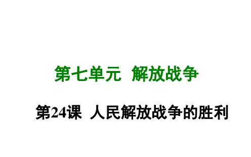 部编人教版 八年级历史上册 第二十四课 人民解放战争的胜利