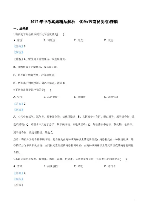 精品解析：2017年初中毕业升学考试(云南昆明卷)化学(解析版)