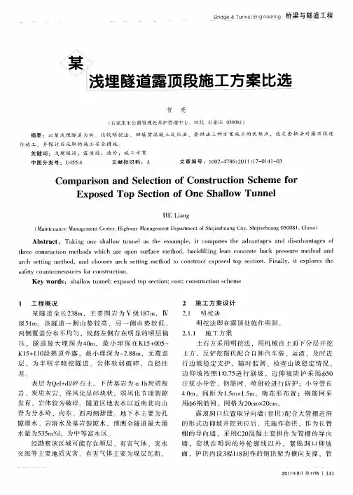 某浅埋隧道露顶段施工方案比选