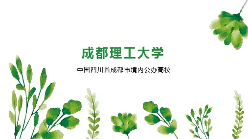 成都理工大学