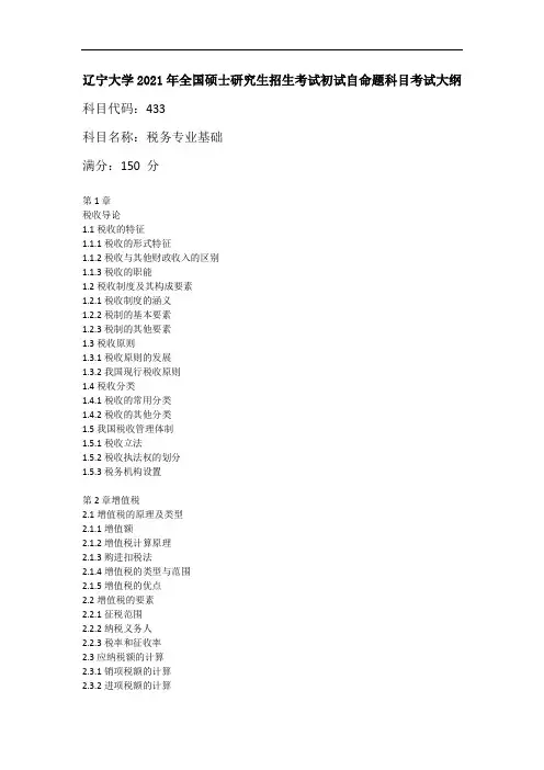 辽宁大学433税务专业基础2021年考研专业课初试大纲