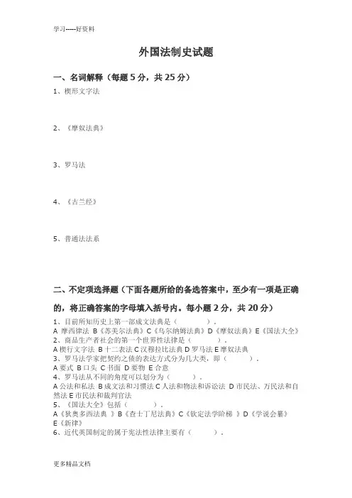 外国法制史试题汇编