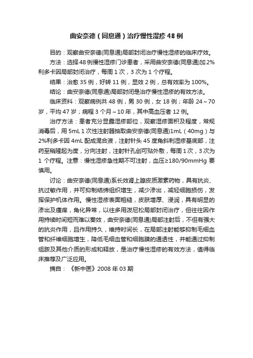 曲安奈德（同息通）治疗慢性湿疹48例
