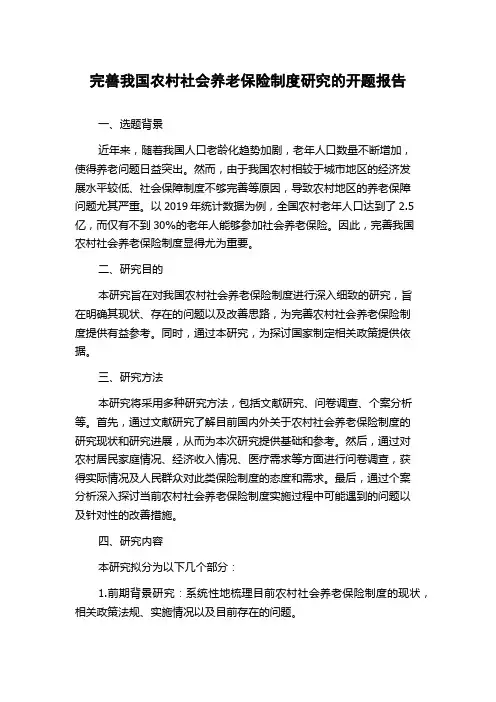 完善我国农村社会养老保险制度研究的开题报告
