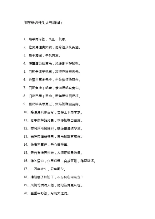 用在总结开头大气诗词