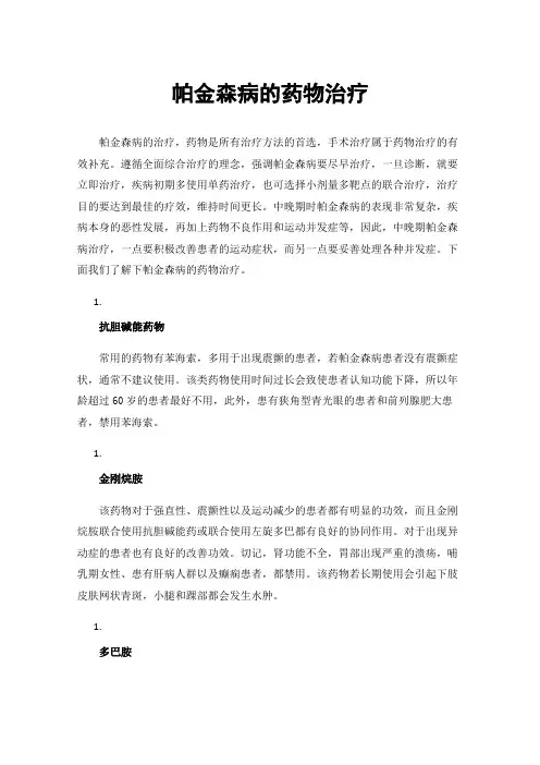 帕金森病的药物治疗