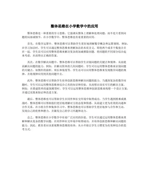 整体思维在小学数学中的应用