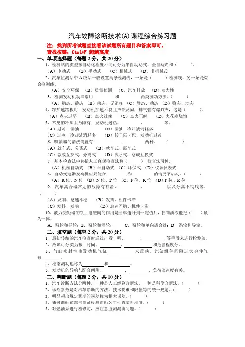 山东开放大学汽车故障诊断技术期末考试复习题及参考答案