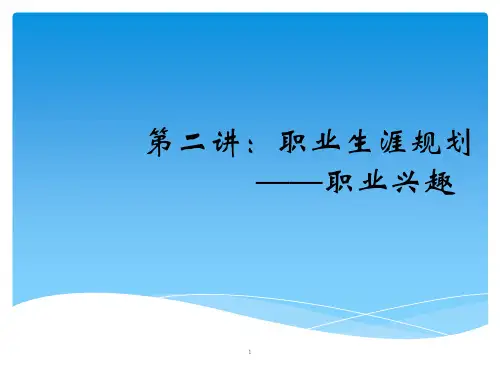 第二讲职业生涯规划――职业兴趣PPT课件