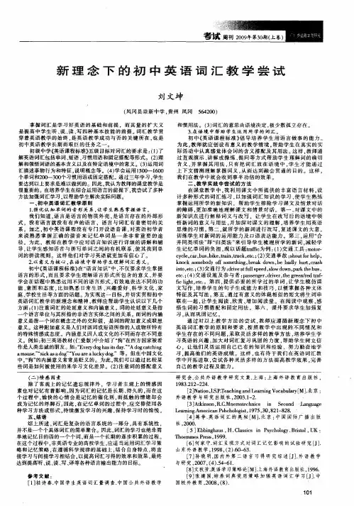 新理念下的初中英语词汇教学尝试
