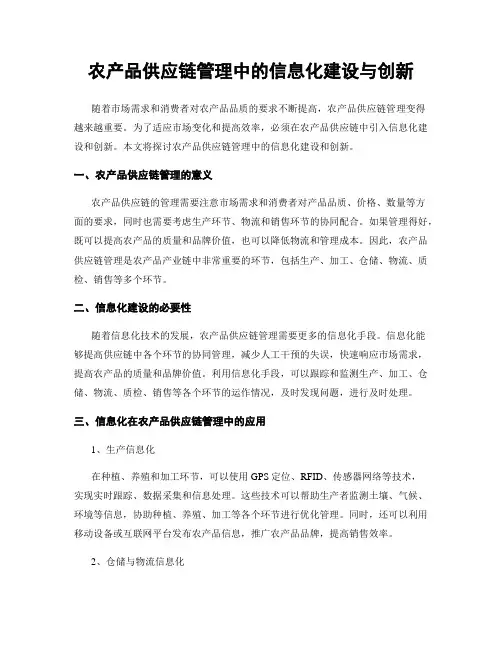 农产品供应链管理中的信息化建设与创新