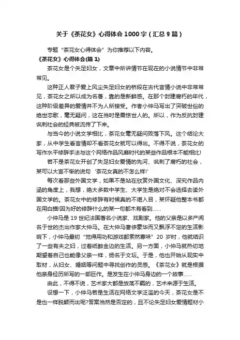 关于《茶花女》心得体会1000字（汇总9篇）