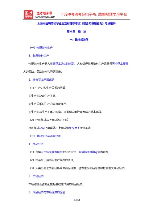 上海市选聘高校毕业生到村任职考试《综合知识和能力》考点精讲(经济-政治经济学)【圣才出品】