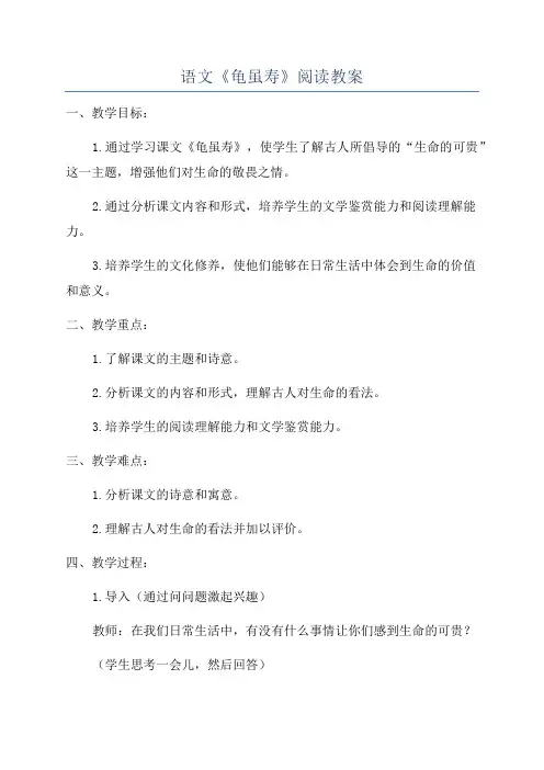 语文《龟虽寿》阅读教案