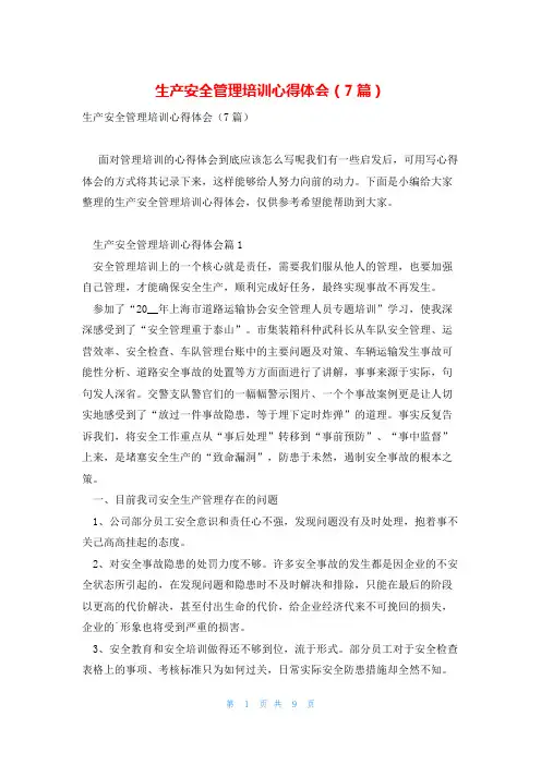 生产安全管理培训心得体会(7篇)
