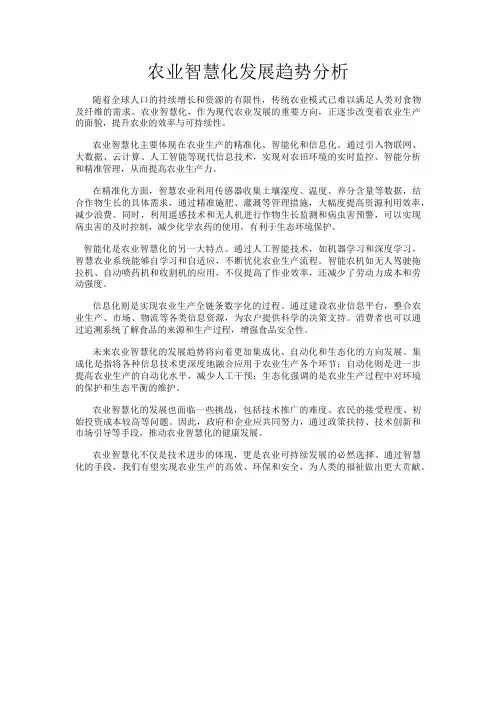 农业智慧化发展趋势分析
