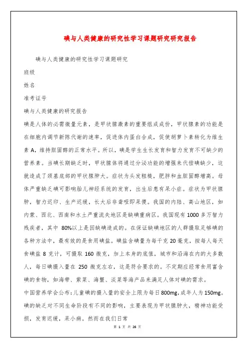 碘与人类健康的研究性学习课题研究研究报告