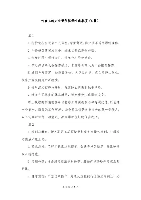 打磨工的安全操作规程注意事项(6篇)