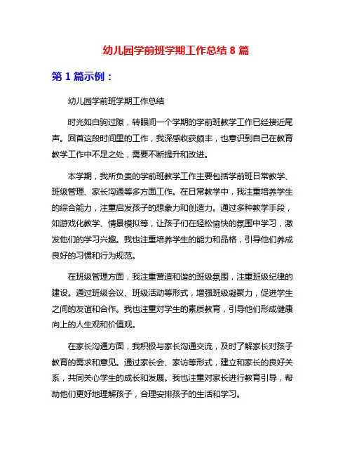 幼儿园学前班学期工作总结8篇