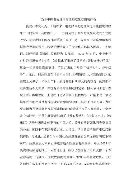 当下中国电视媒体财经频道生存困境探析