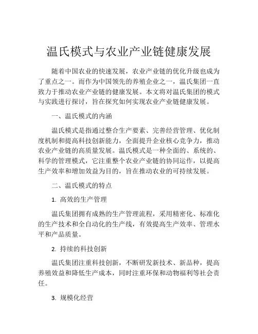 温氏模式与农业产业链健康发展