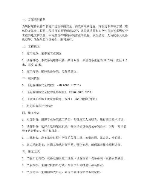 罐体设备吊装专项方案