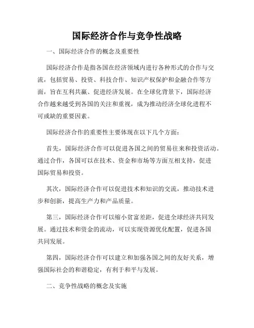 国际经济合作与竞争性战略