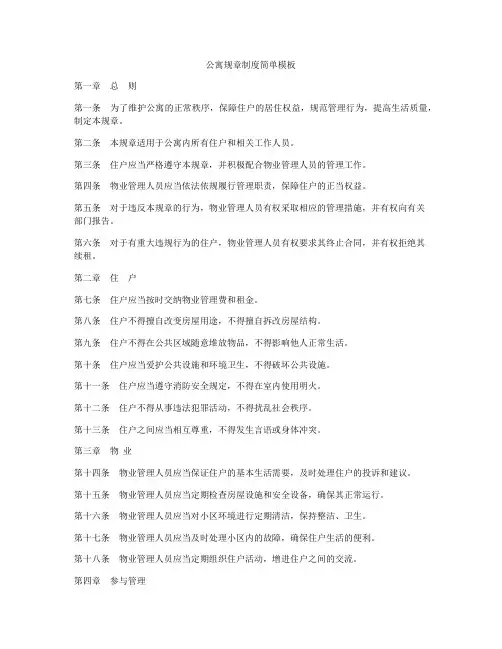 公寓规章制度简单模板