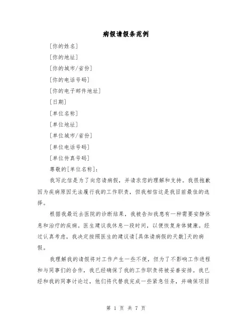 病假请假条范例（六篇）