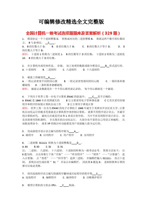 (2024版)全国计算机一级考试选择题题库及答案解析(329题)