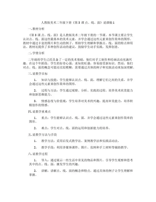 人教版美术二年级下册《第3课点、线、面》说课稿1