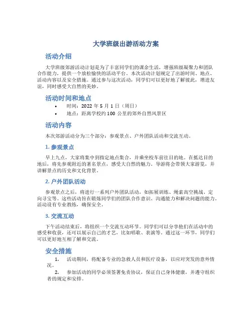 大学班级出游活动方案 大学生班级郊游活动计划