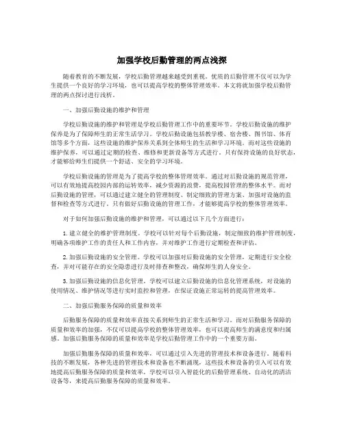 加强学校后勤管理的两点浅探