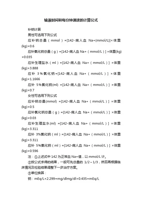 输液时间和每分钟滴速的计算公式